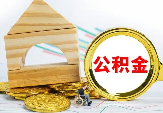 甘肃公积金一次性提（一次性提公积金的条件）